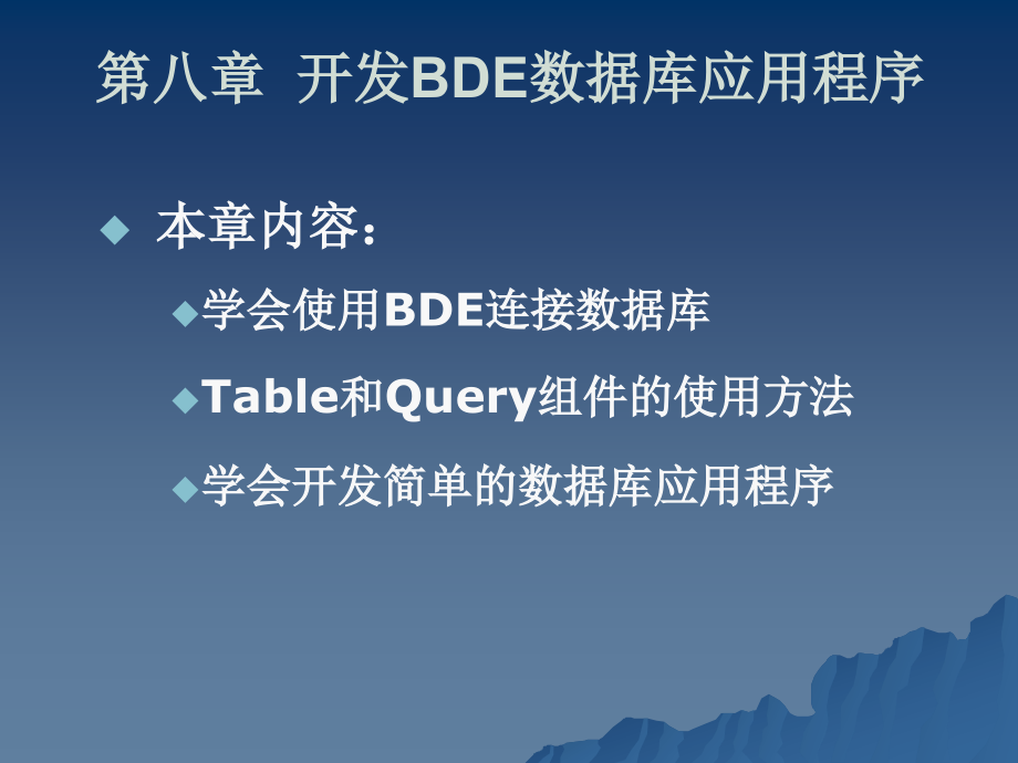 BDE数据库应用程序_第1页