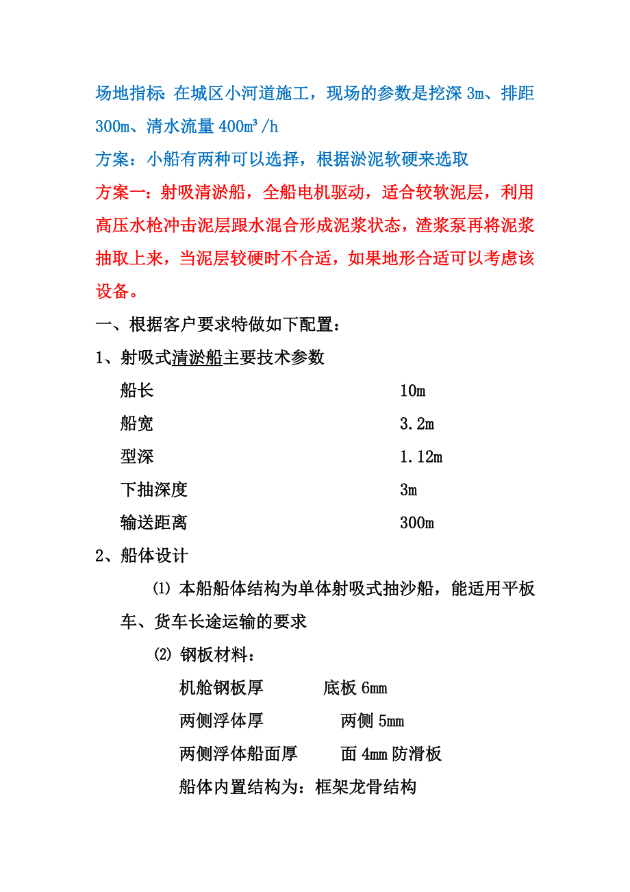 小河道清淤船施工方案介绍_第1页