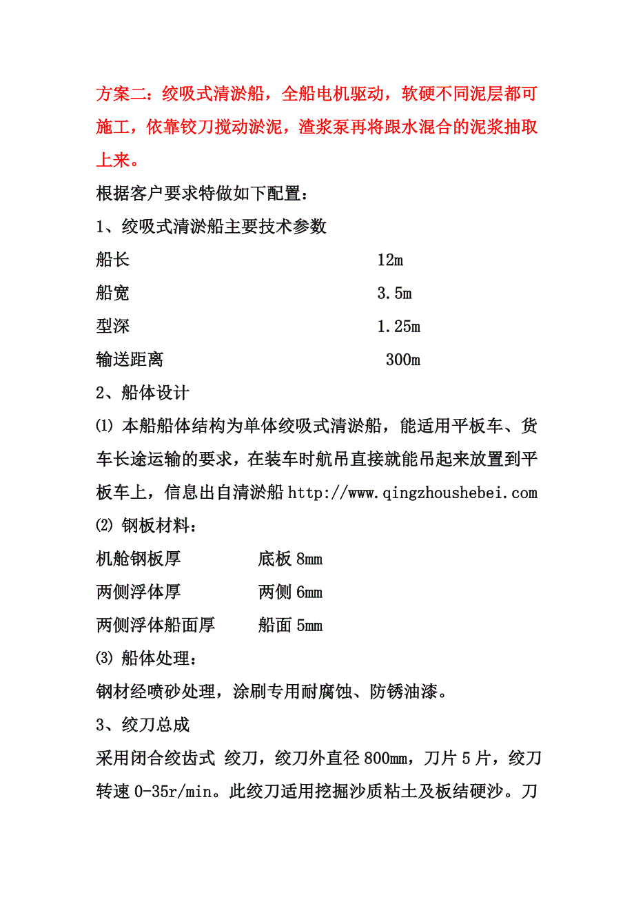 小河道清淤船施工方案介绍_第3页