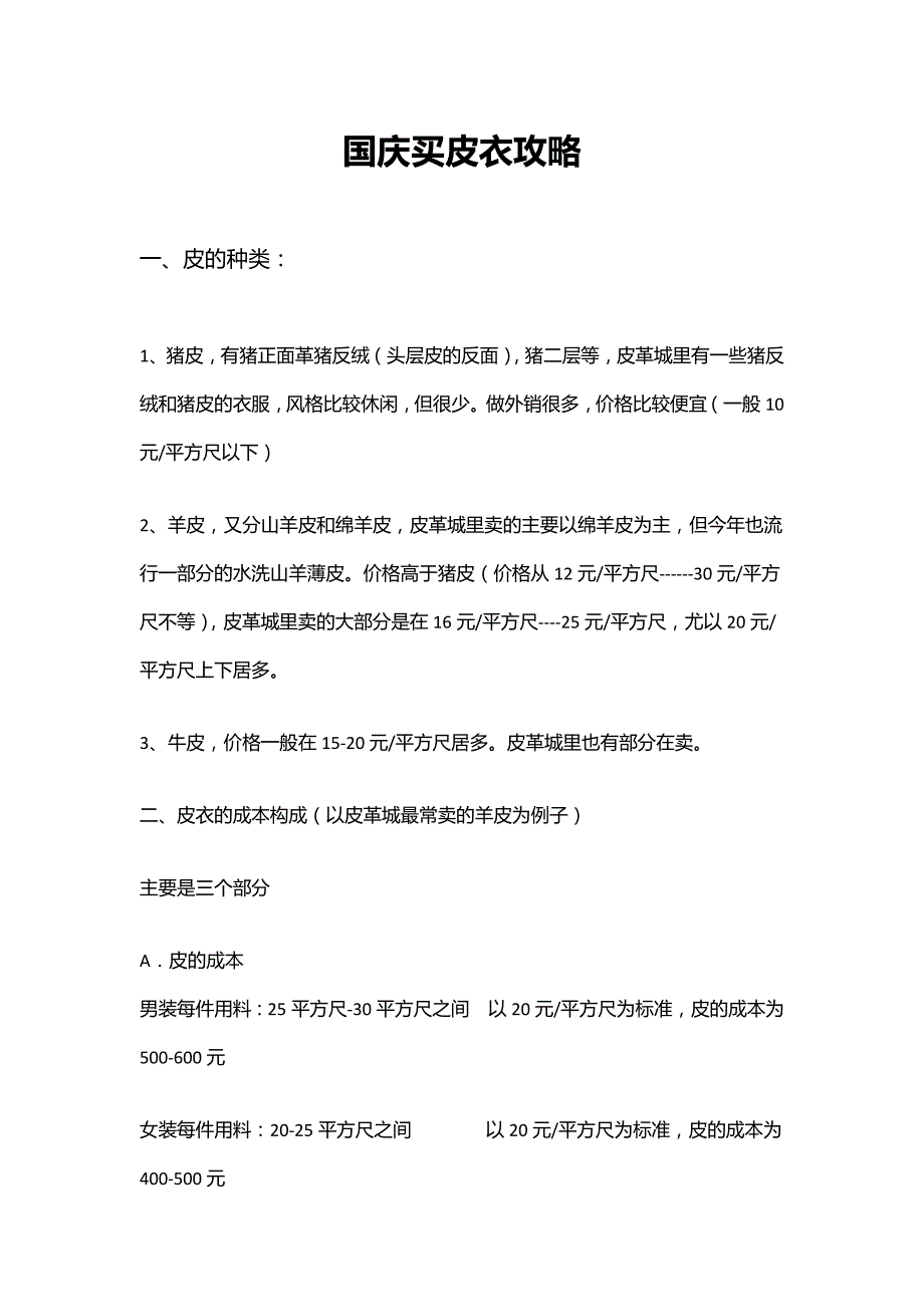 国庆买皮衣攻略_第1页