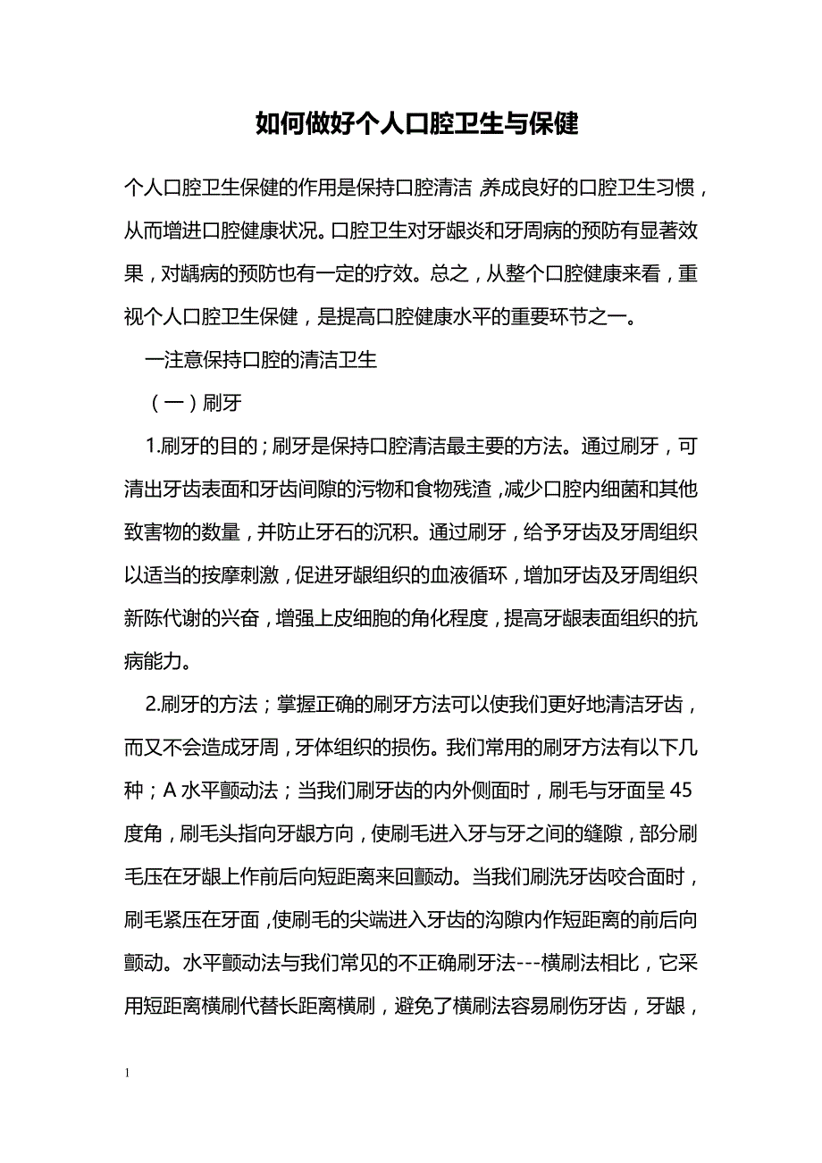 如何做好个人口腔卫生与保健_第1页