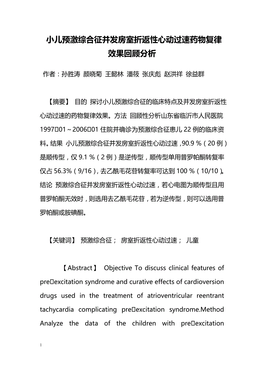 小儿预激综合征并发房室折返性心动过速药物复律效果回顾分析_第1页