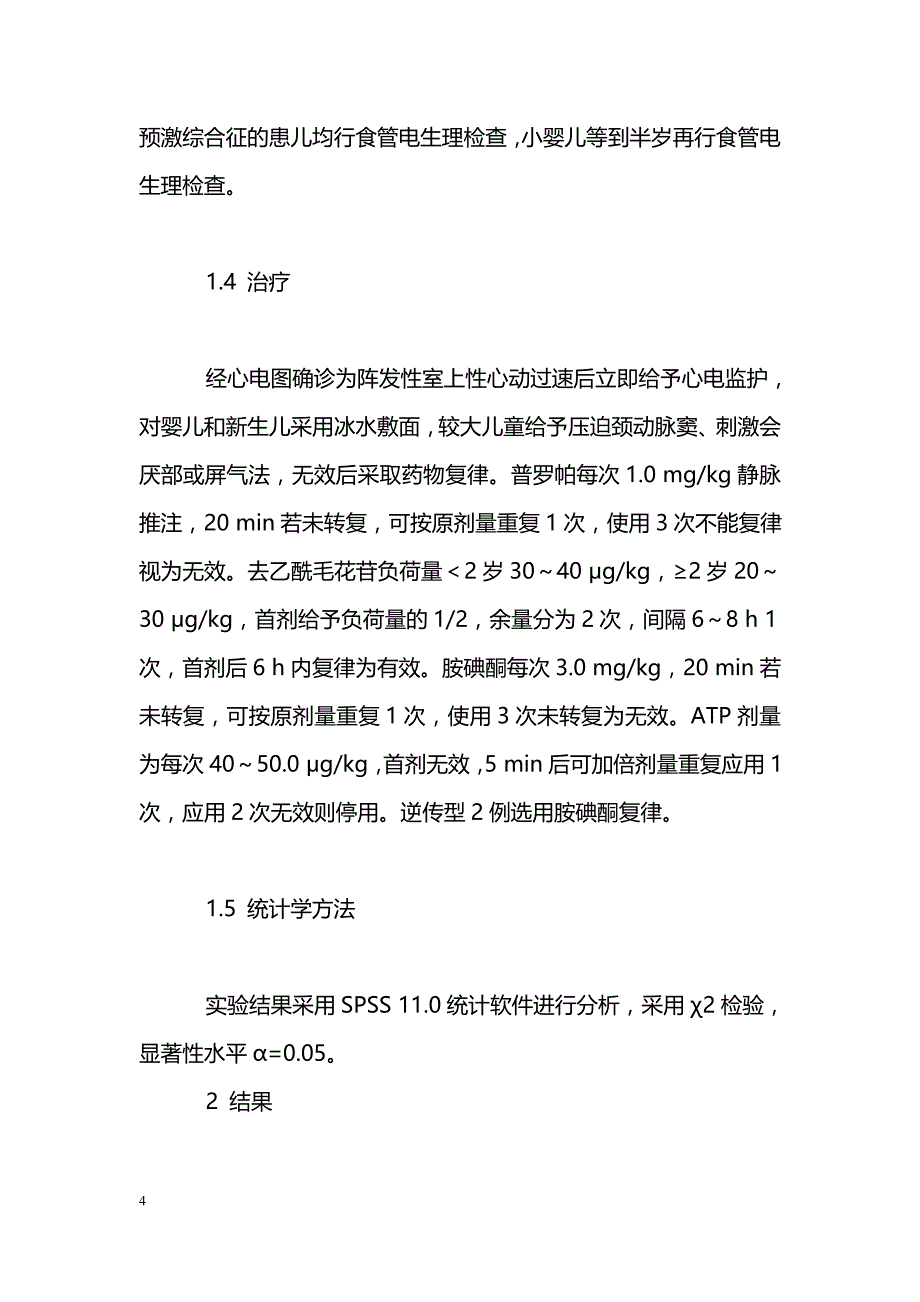 小儿预激综合征并发房室折返性心动过速药物复律效果回顾分析_第4页