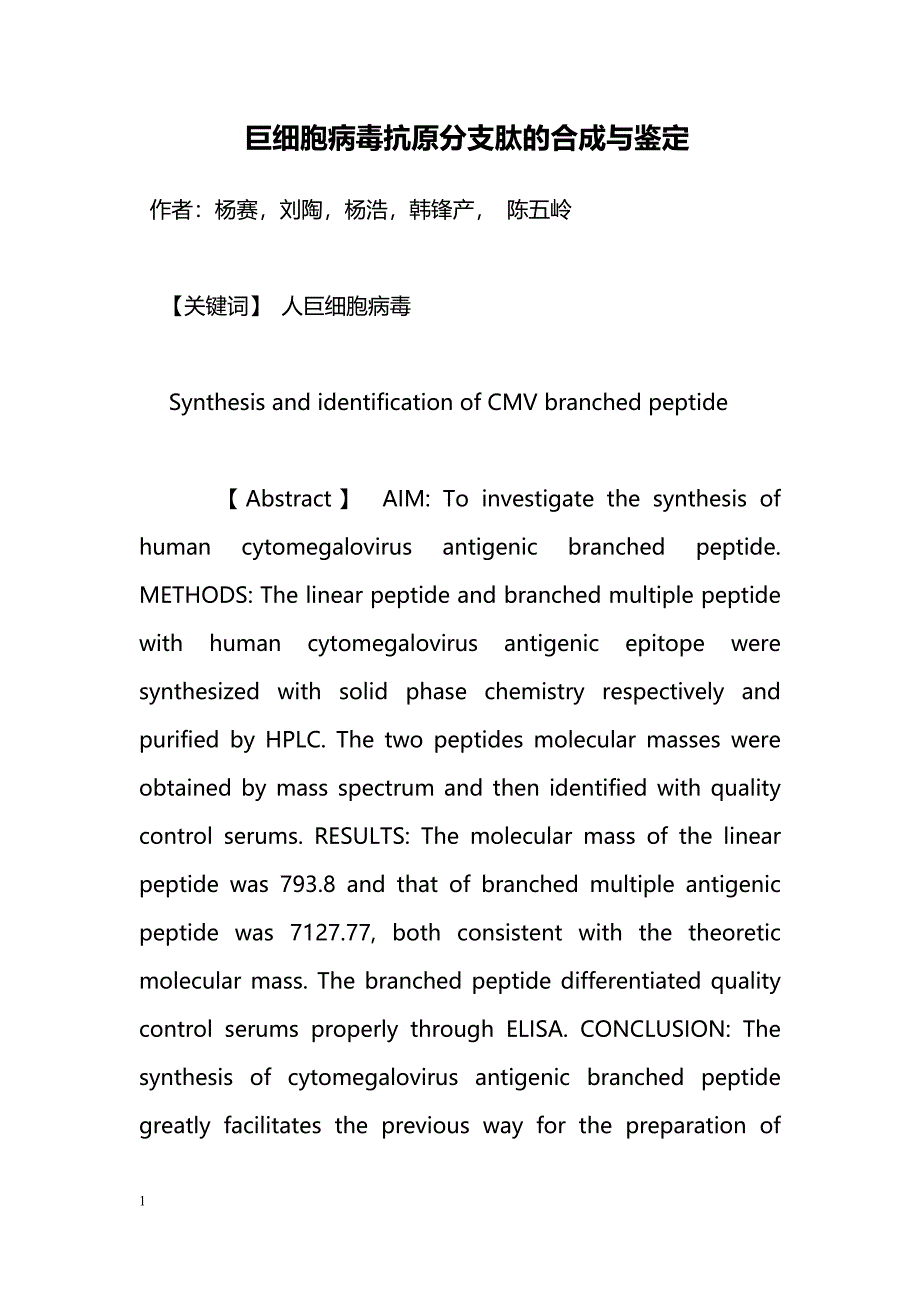 巨细胞病毒抗原分支肽的合成与鉴定_第1页