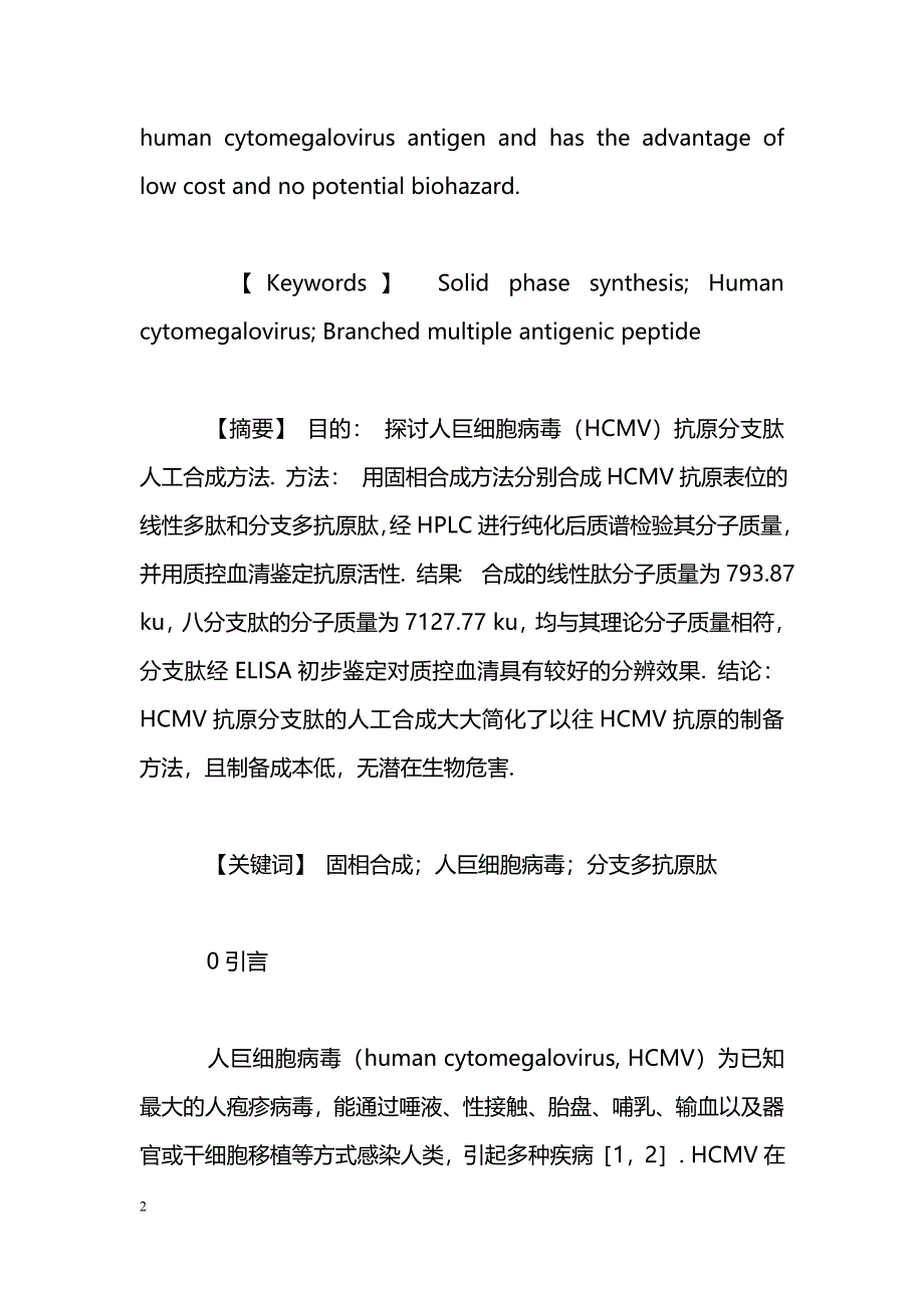 巨细胞病毒抗原分支肽的合成与鉴定_第2页