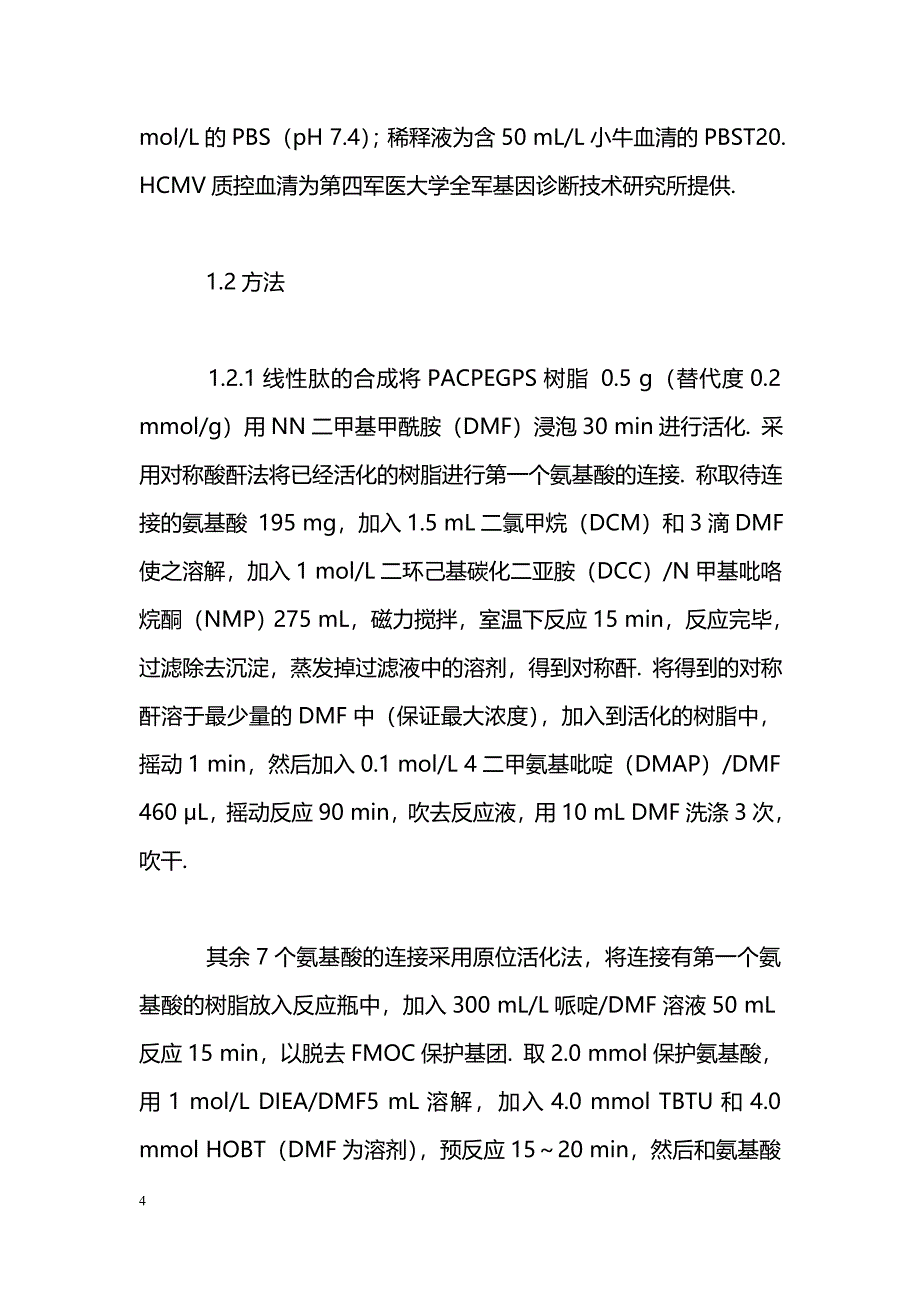 巨细胞病毒抗原分支肽的合成与鉴定_第4页