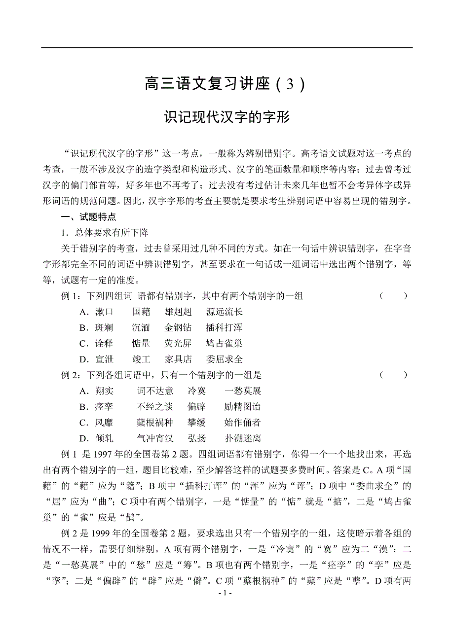 3、识记现代汉字的字形2010高考语文复习讲座(45讲合集)]_第1页