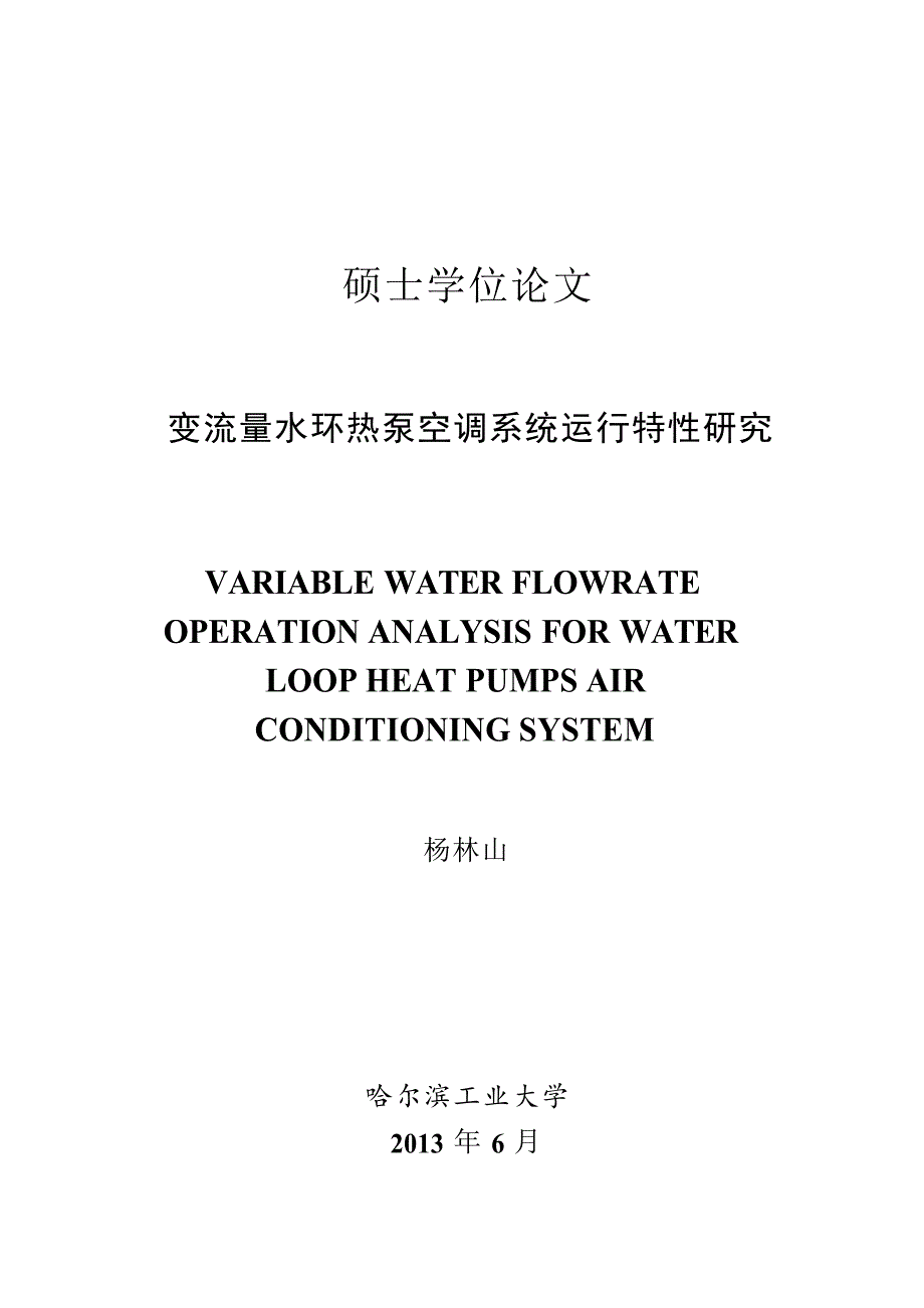 变流量水环热泵空调系统运行特性研究（学位论文-工学）_第1页