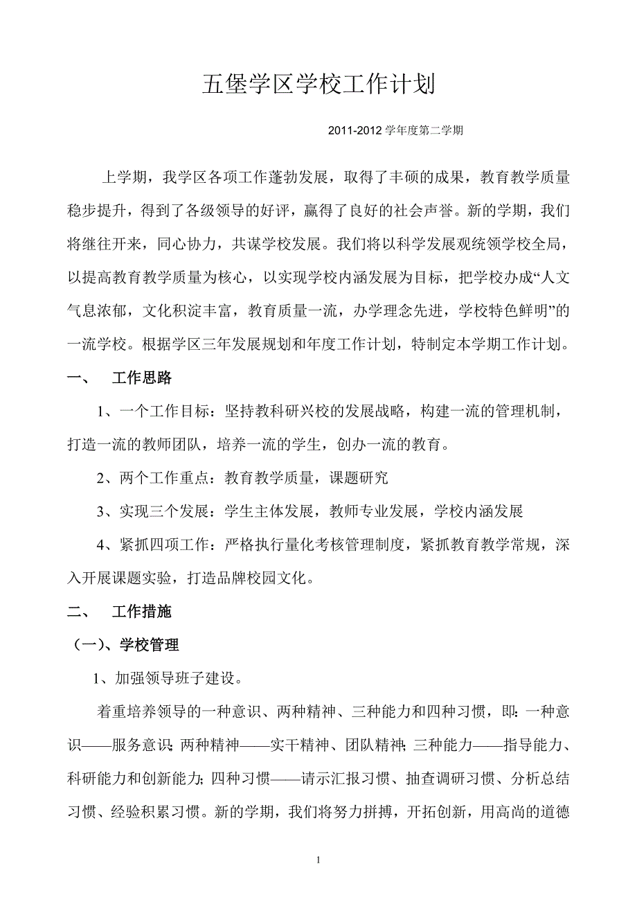 五堡学区学校工作计划_第1页