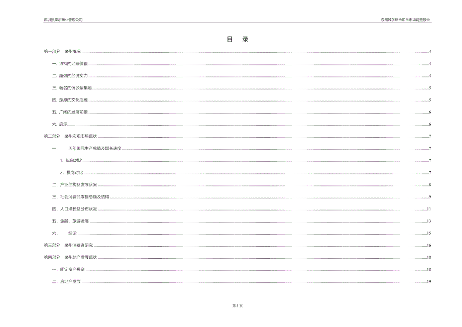 泉州项目市调报告（11-26）A3_第3页