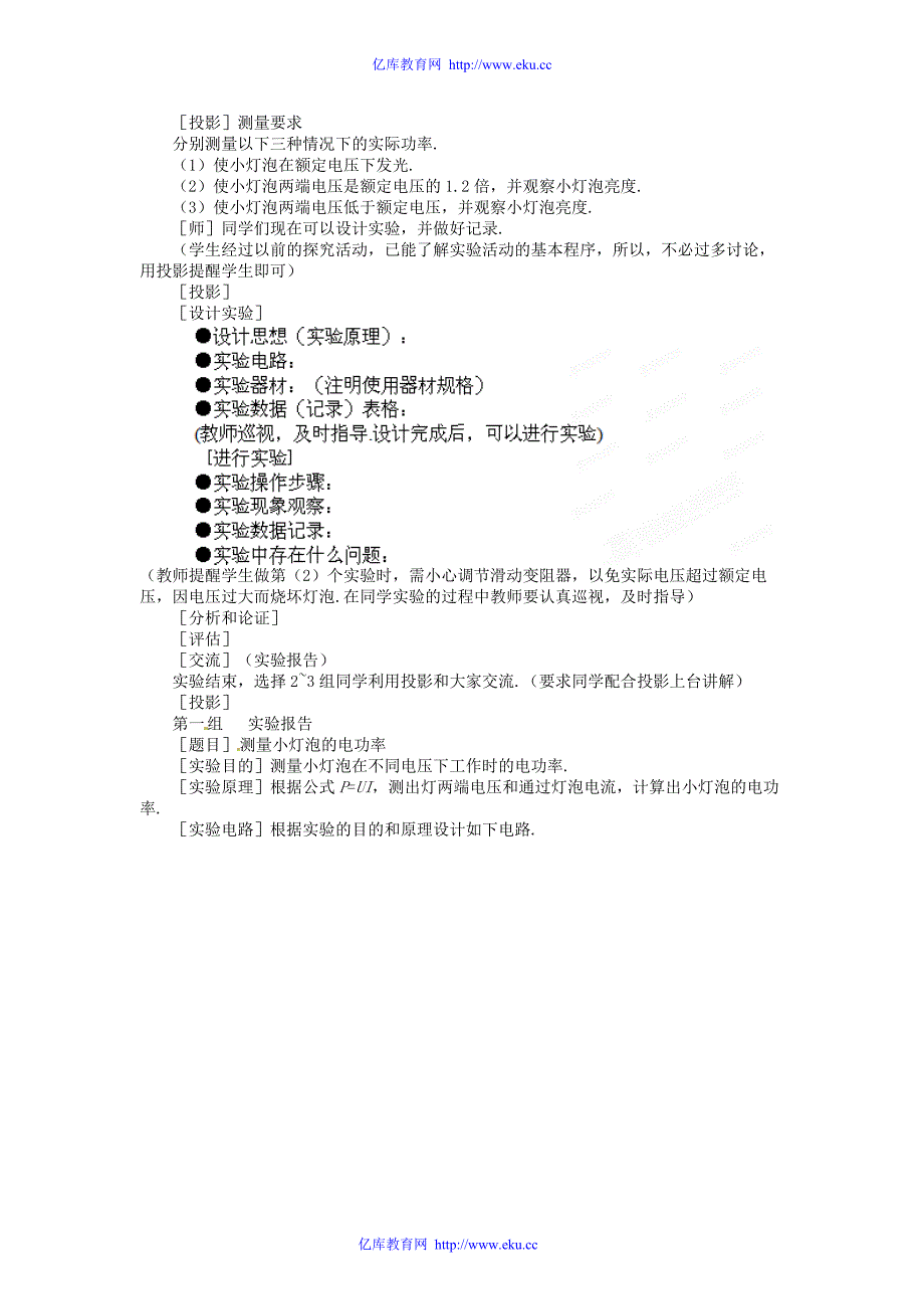 山东省滨州市邹平实验中学2011-2012学年八年级物理下册8.3.4测量小灯泡的电功率教案人教新课标版_第2页