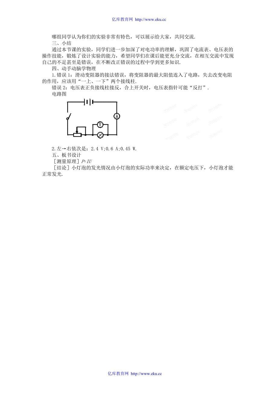 山东省滨州市邹平实验中学2011-2012学年八年级物理下册8.3.4测量小灯泡的电功率教案人教新课标版_第5页