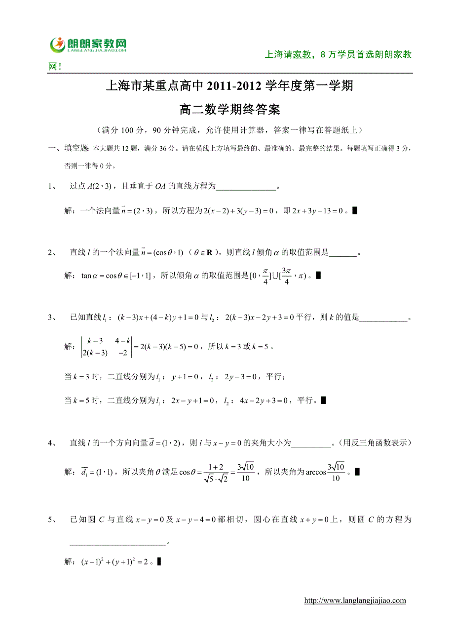 上海市重点中学11-12学年高二上学期期末考试(数学)_第1页