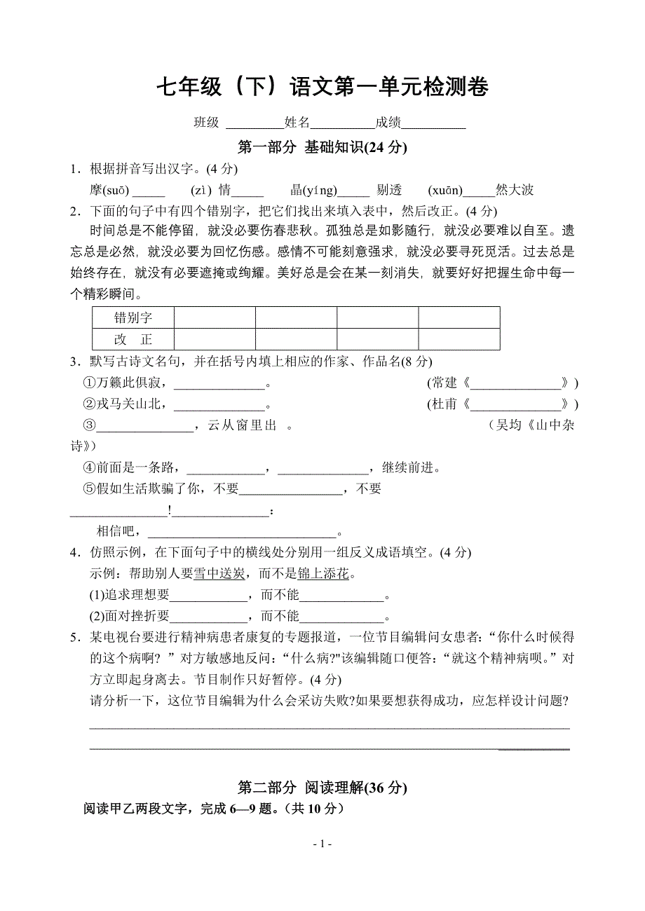 七年级(下)语文第一单元检测卷_第1页