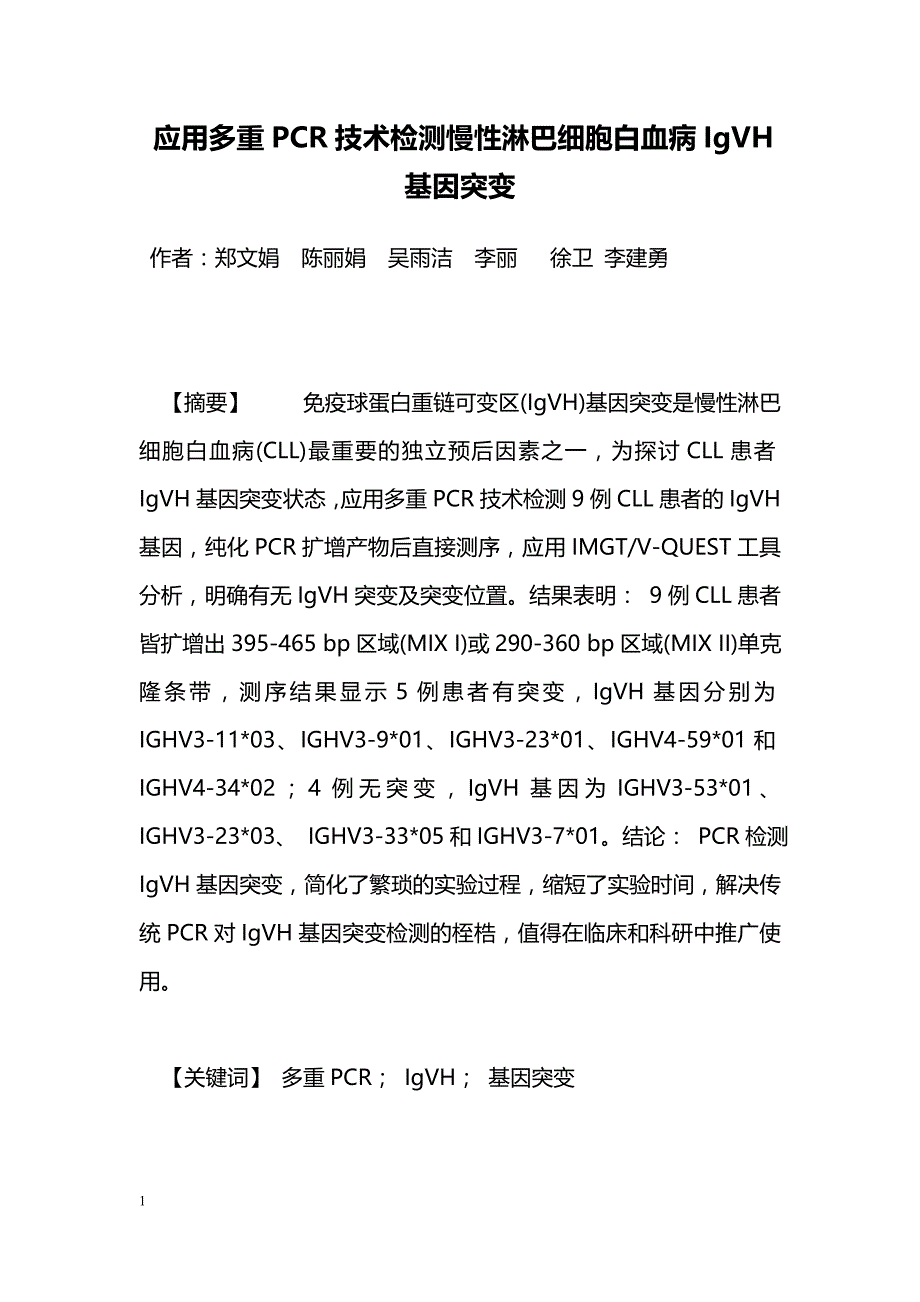 应用多重PCR技术检测慢性淋巴细胞白血病IgVH基因突变_第1页