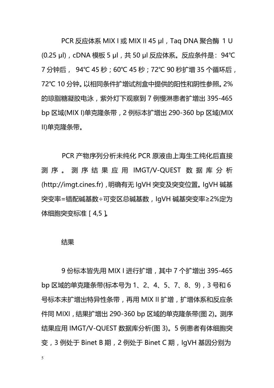 应用多重PCR技术检测慢性淋巴细胞白血病IgVH基因突变_第5页