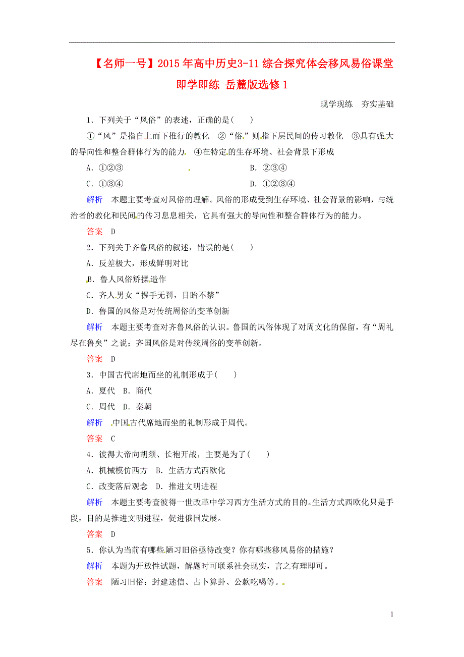 【名师一号】2015年高中历史 3-11综合探究 体会移风易俗课堂即学即练 岳麓版选修1_第1页