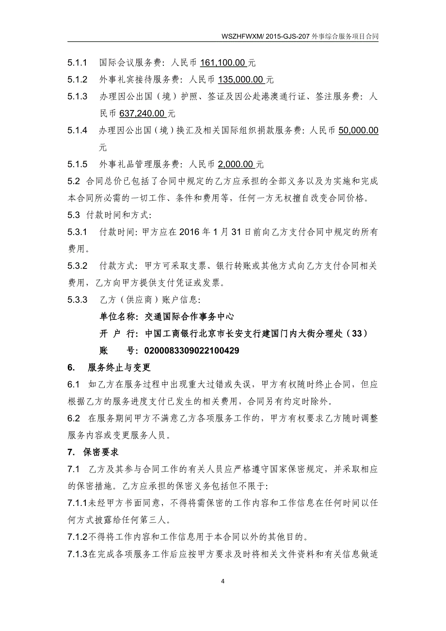 交通运输部2015外事综合服务项目合同_第4页