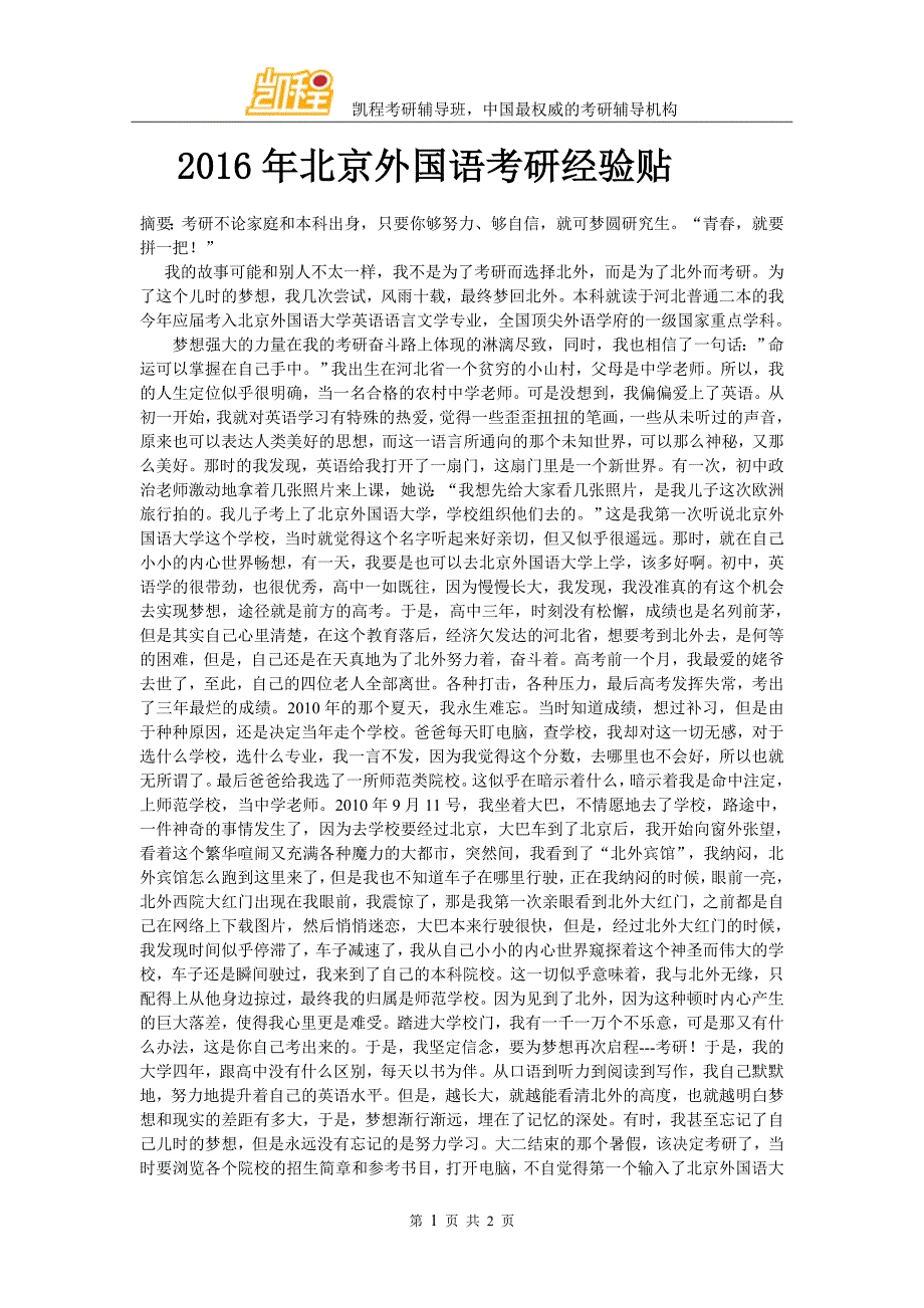 2016年北京外国语考研经验贴_第1页