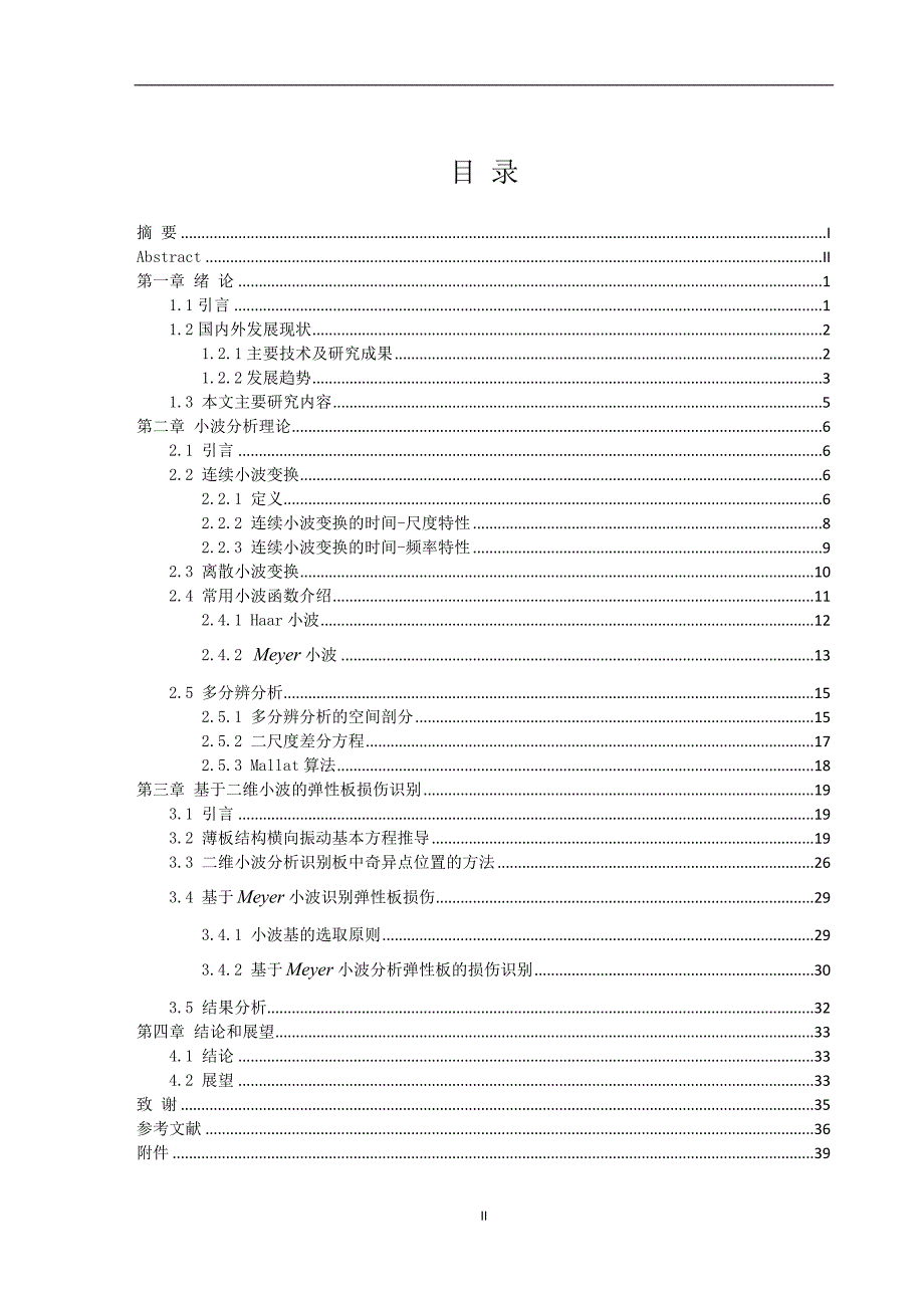 数学与应用数学毕业设计-基于二维小波的弹性板损伤识别_第2页