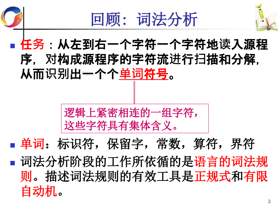 5.第三章词法分析(1)_第3页