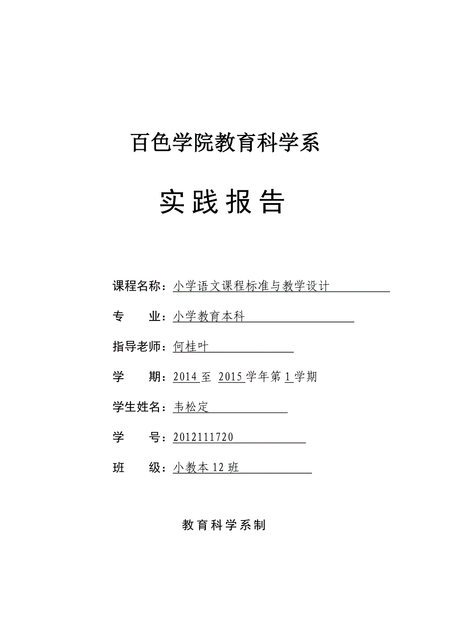 小学语文课程标准与教学设计实践报告_第1页