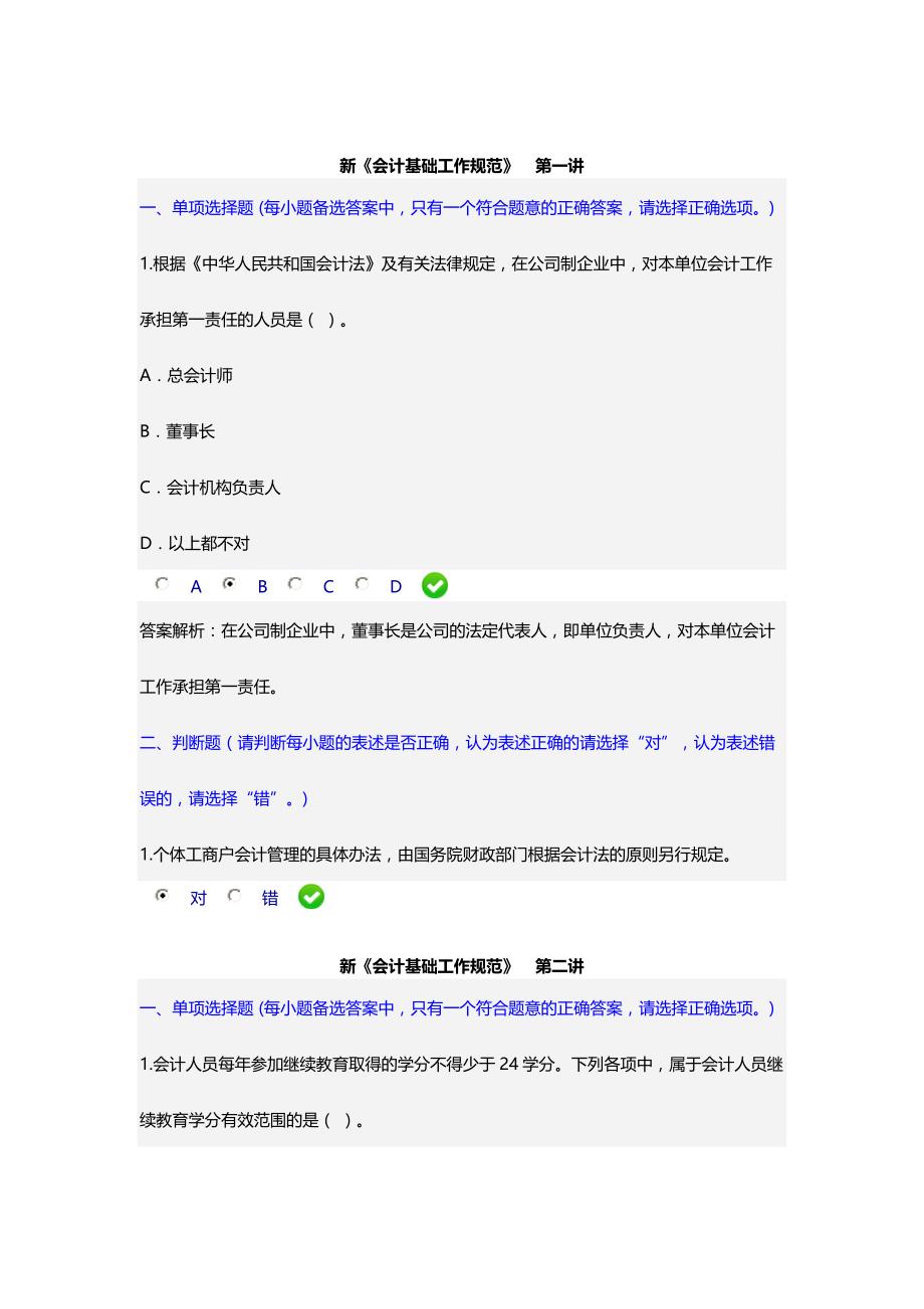 2016甘肃省会计继续教育新《会计基础工作规范》课后_第1页