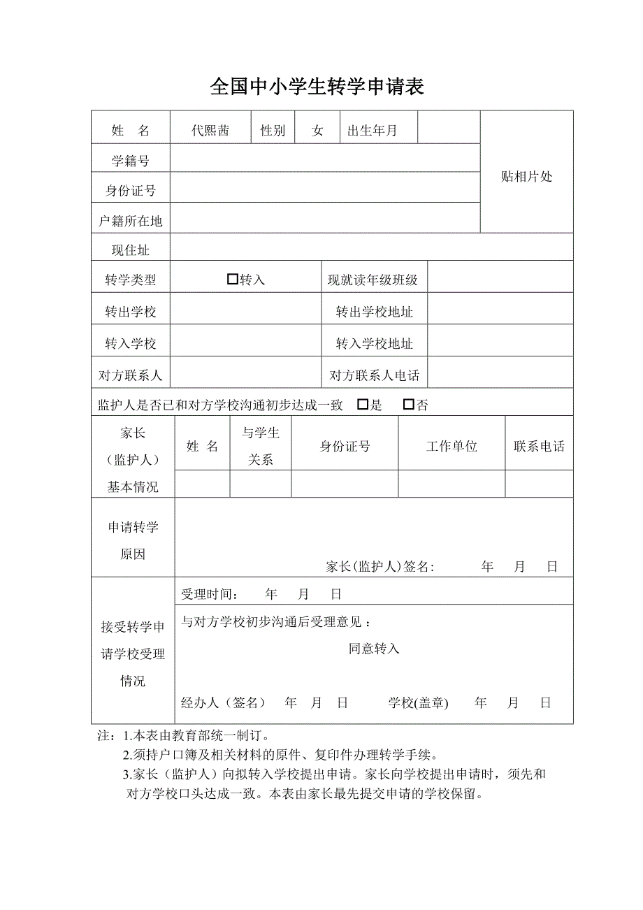 全国中小学生转学申请表_第1页