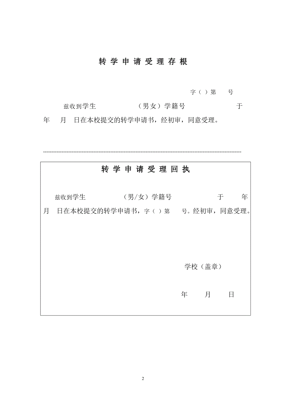 全国中小学生转学申请表_第2页