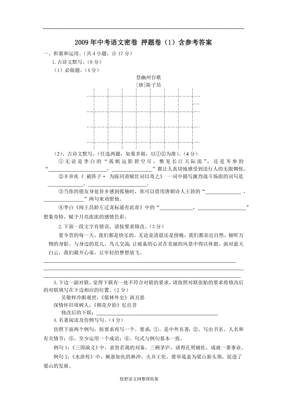 【2009年中考语文密卷】押题卷含参考答案_第1页