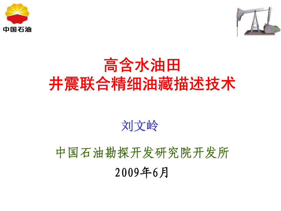 井震联合重构地下认识体系方法_第1页