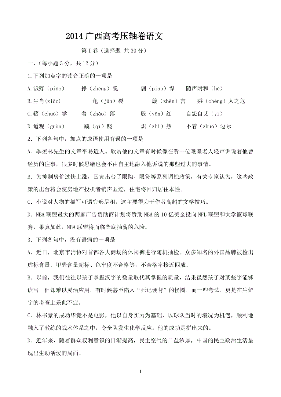 2014广西高考压轴卷语文Word版含解析_第1页