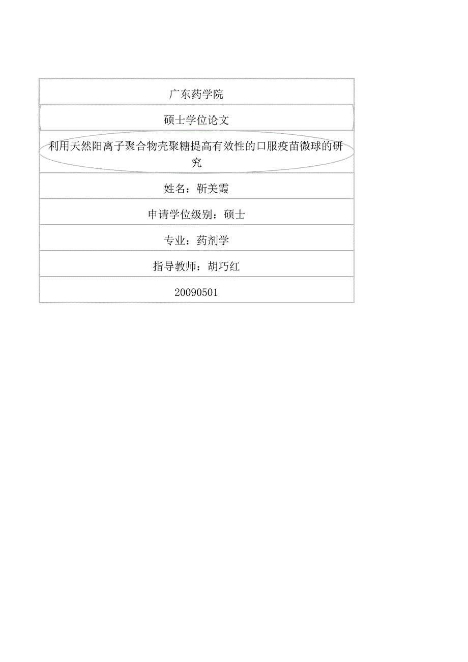 利用天然阳离子聚合物壳聚糖提高有效性的口服疫苗微球的研究（毕业设计-药剂学专业）_第1页