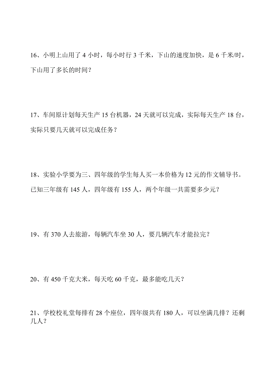 人教版小学四年级上册数学应用题练习2_第4页