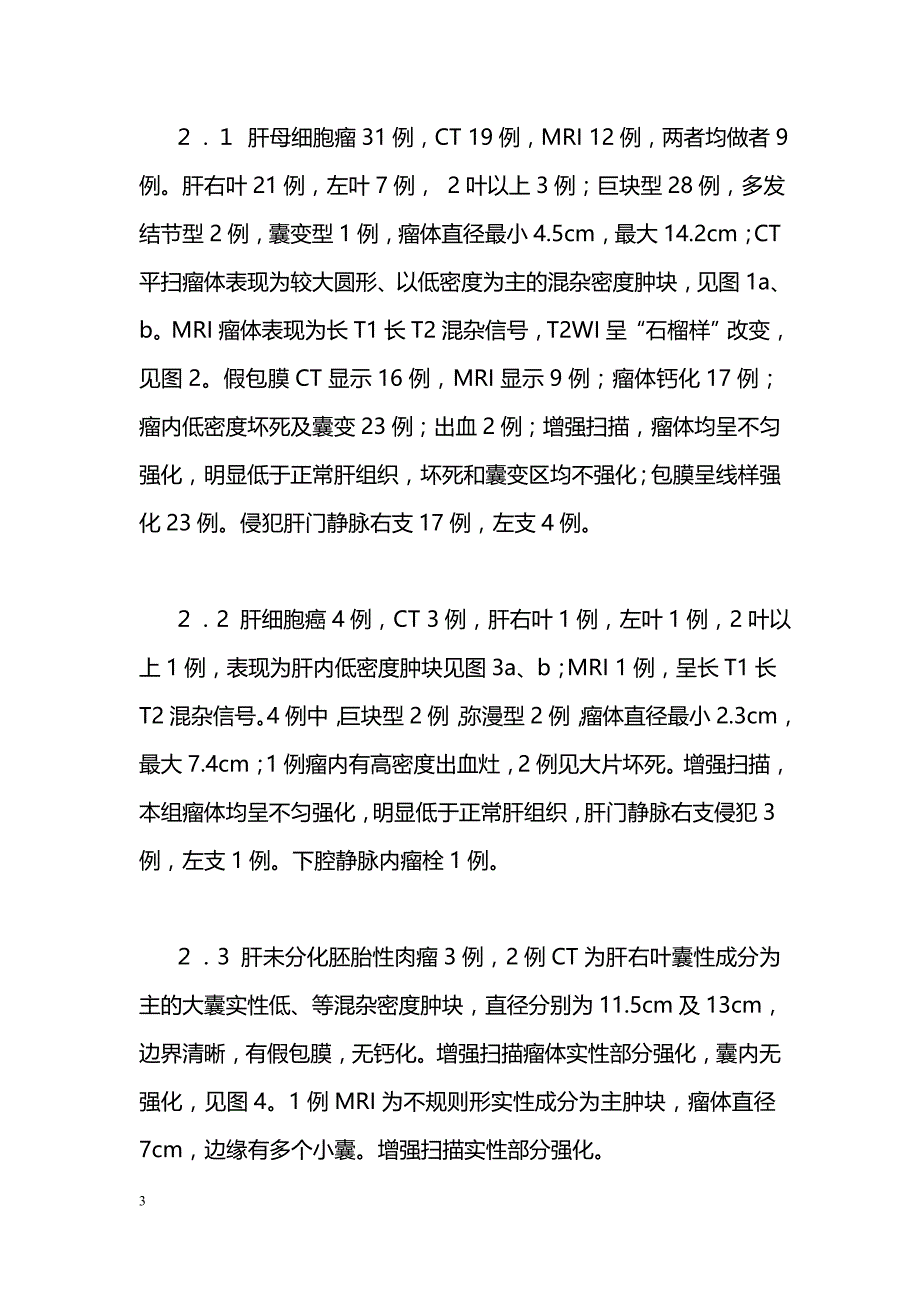 小儿恶性肝肿瘤的CT与MRI诊断—附45例分析_第3页