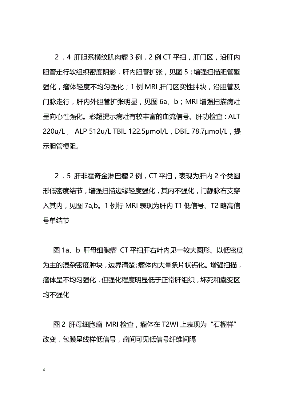 小儿恶性肝肿瘤的CT与MRI诊断—附45例分析_第4页