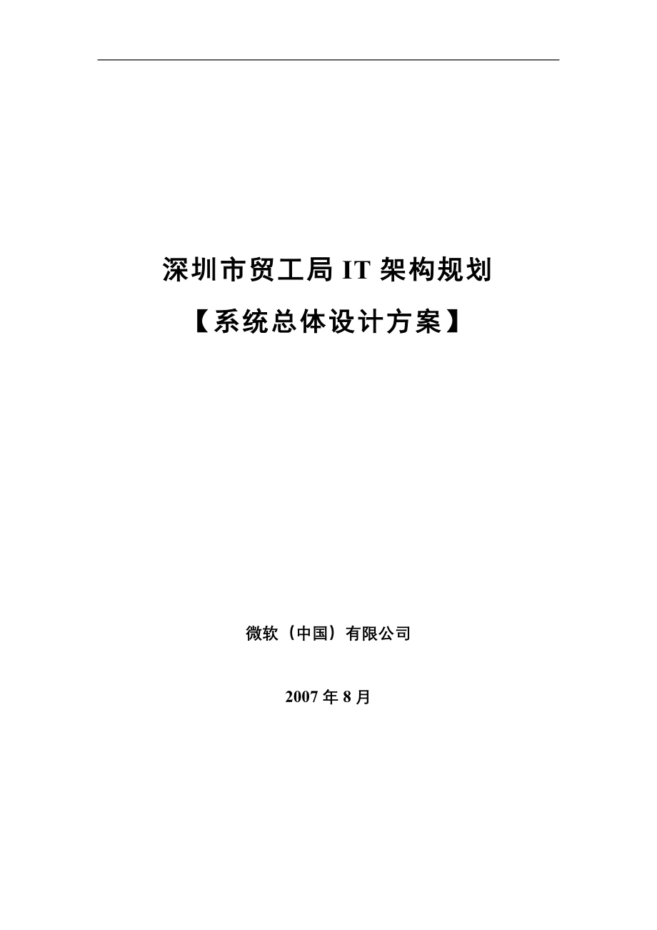 深圳贸工局IT规划设计_第1页