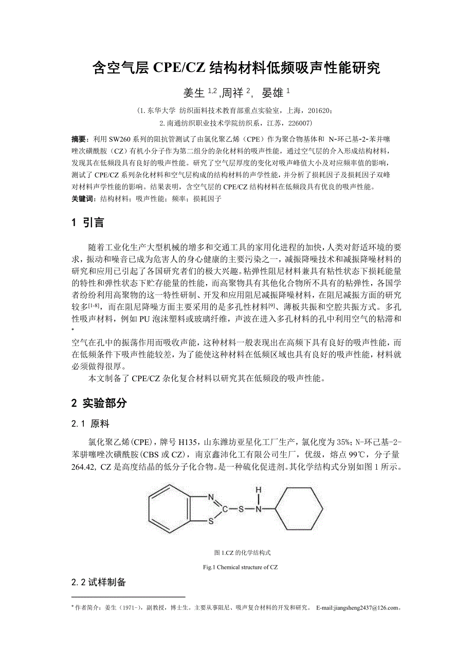 含空气层CPECZ 结构材料低频吸声性能研究（学位论文-工学）_第1页