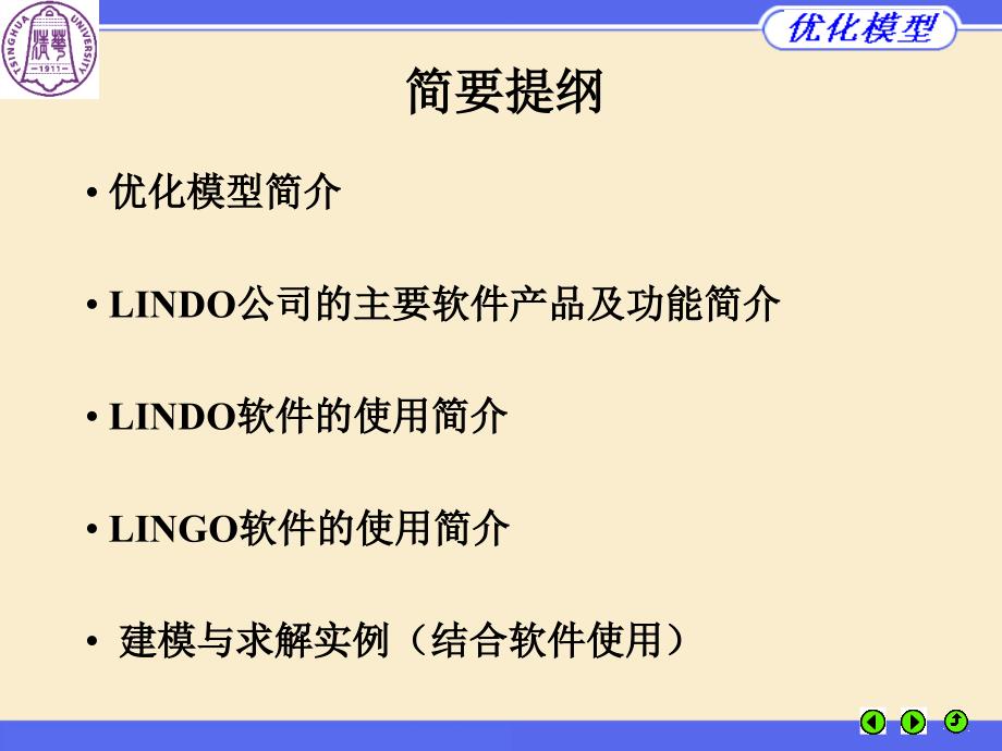 优化模型与LINDOLINGO优化软件谢金星清华_第2页