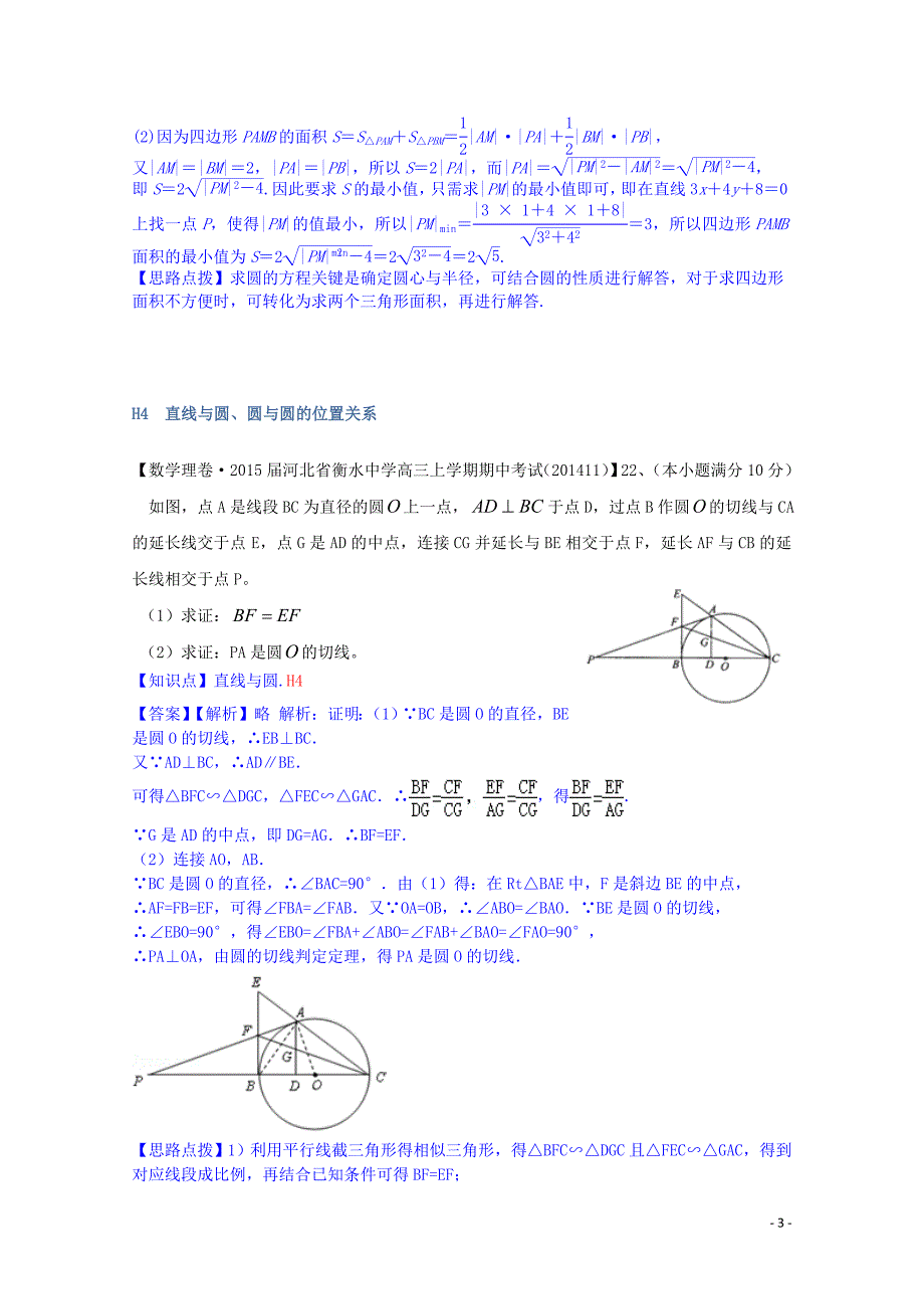 【备考2015】全国名校2014高考数学试题分类汇编（12月 第一期）H单元 解析几何（含解析）_第3页