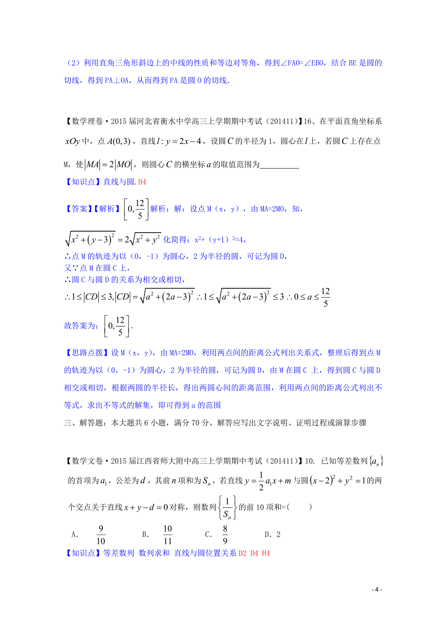 【备考2015】全国名校2014高考数学试题分类汇编（12月 第一期）H单元 解析几何（含解析）_第4页