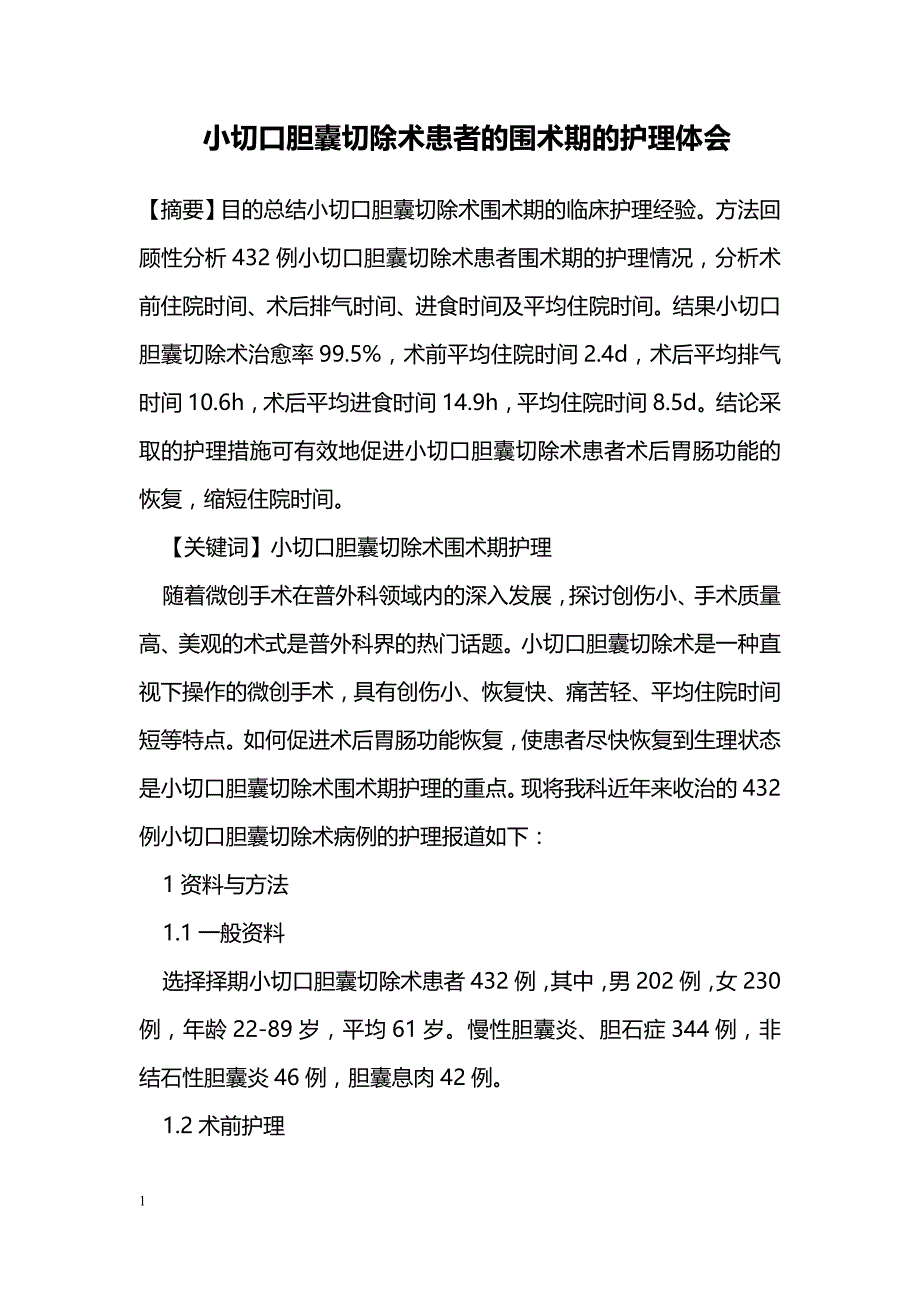 小切口胆囊切除术患者的围术期的护理体会_第1页