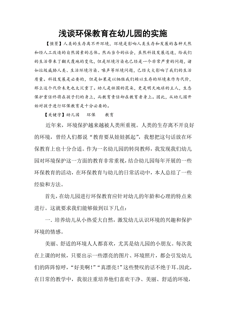 幼儿园环保教育的探索_第1页