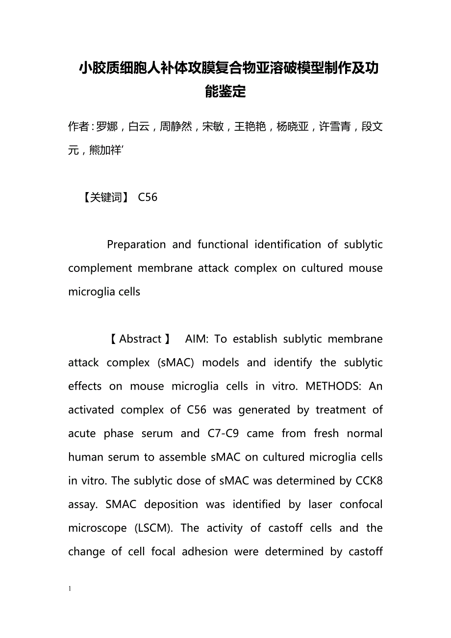 小胶质细胞人补体攻膜复合物亚溶破模型制作及功能鉴定_第1页