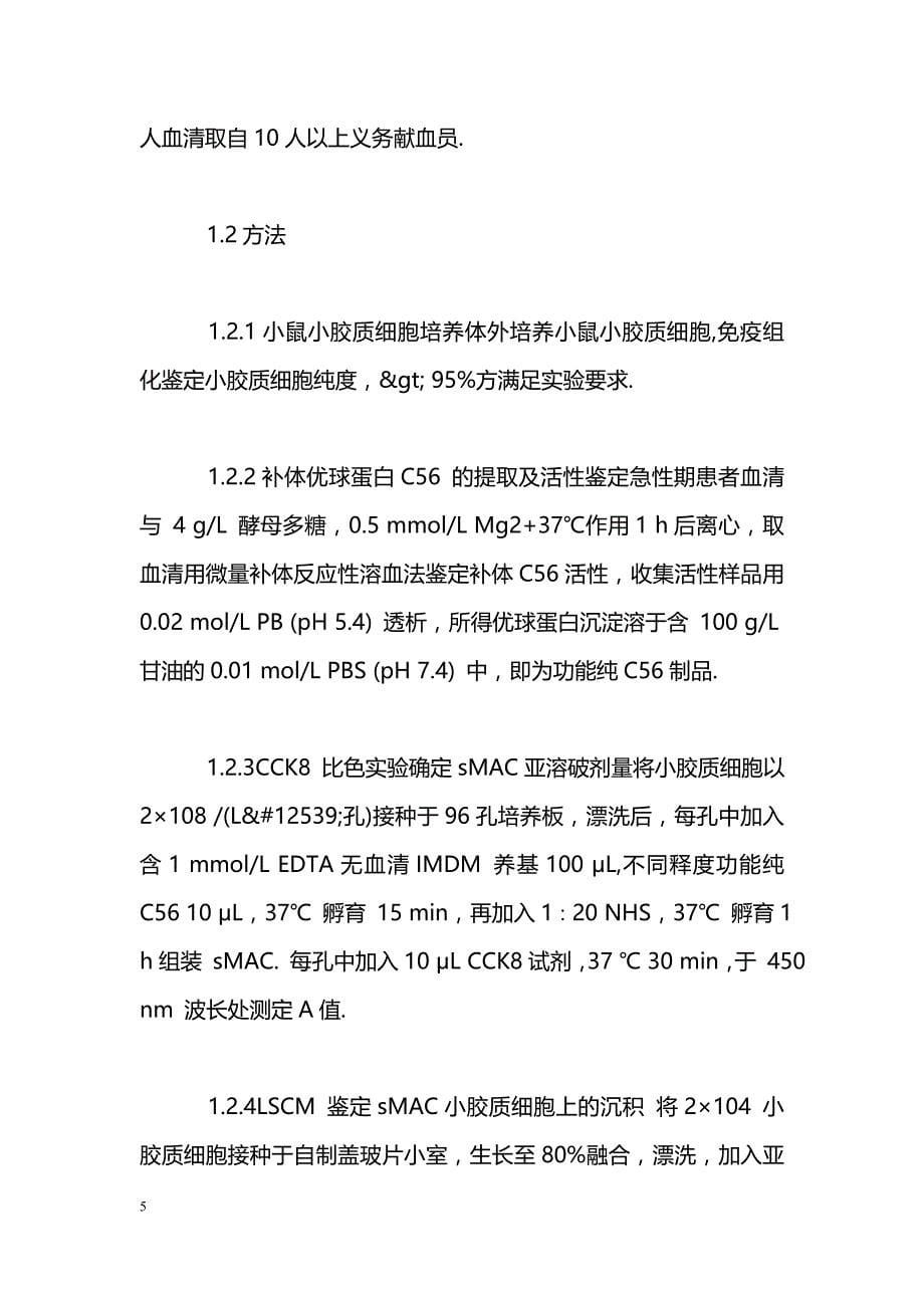 小胶质细胞人补体攻膜复合物亚溶破模型制作及功能鉴定_第5页