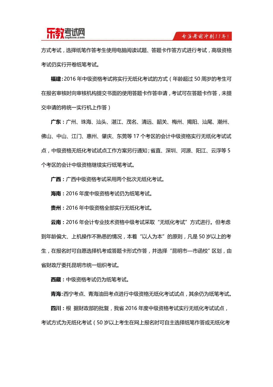 2016年中级会计职称考试机考、笔试地区一览_第3页