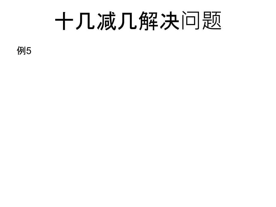 一年级下20以内退位减法_第5页