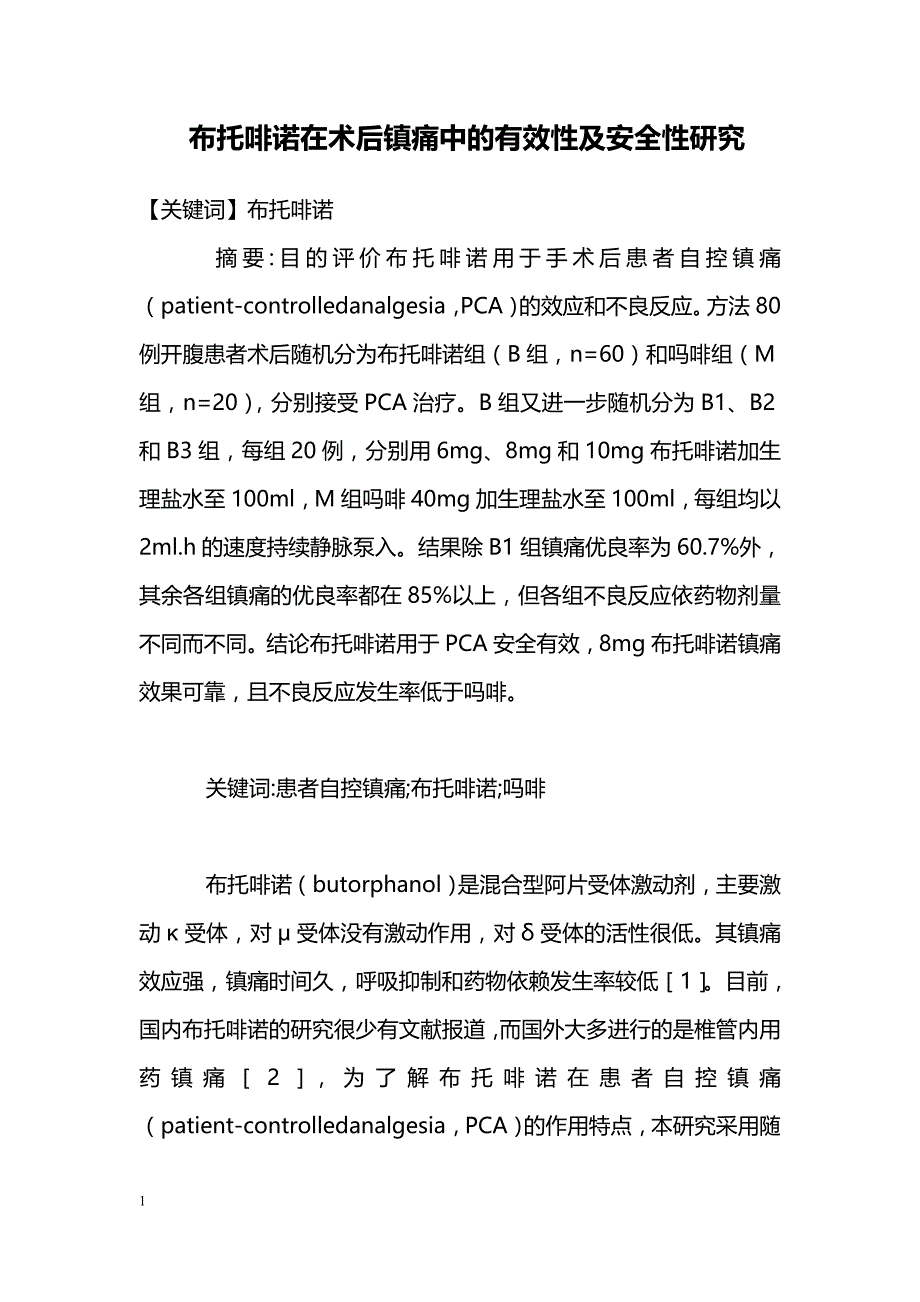 布托啡诺在术后镇痛中的有效性及安全性研究_第1页