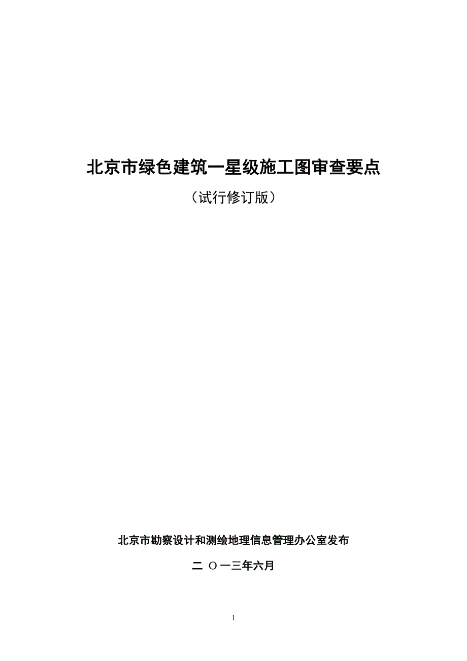 北京市绿色建筑施工图审查要点 (完整版)_第1页