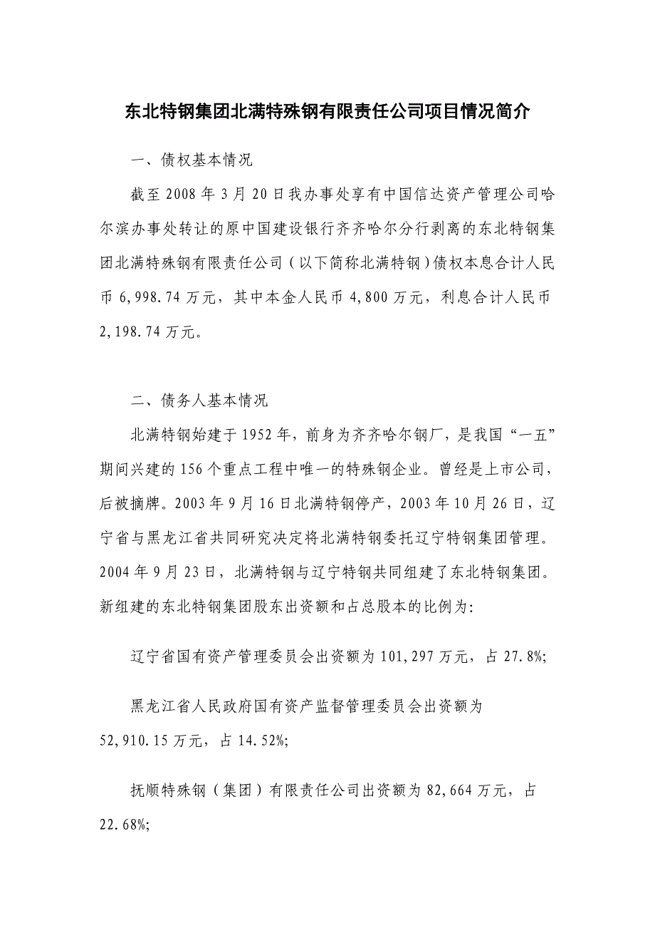 【2017年整理】东北特钢集团北满特殊钢有限责任公司项目情况简介_第1页